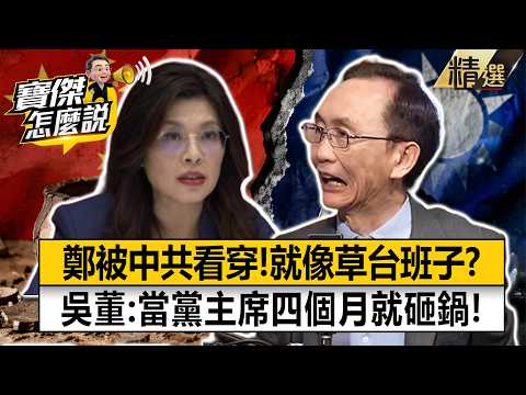 Wu says Cheng Liwen looked amateur after four months as chair