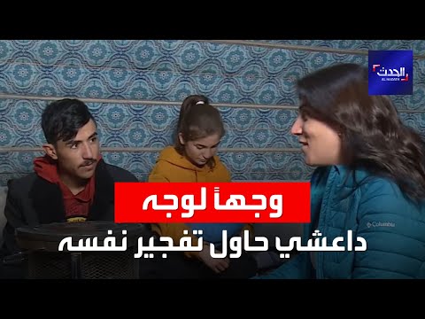 الحلقة السابعة من وجهاً لوجه.. "الحدث" تقابل أزيدياً كان بداعش.. وهذا ما كشفه من فظائع