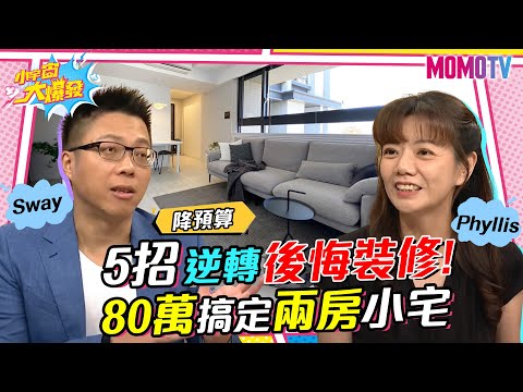 「逆轉」後悔裝修!80萬搞定兩房小宅 設計師5招降預算20230728【小宇宙大爆發】Sway Phyllis @SnowNonStop
