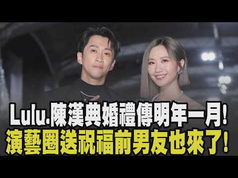 吳宗憲曝Lulu.陳漢典交往快一年! 曝"2人婚期明年1月" 休息室常聊天.課後一起離開早有跡可循? 演藝圈眾人送祝福 Lulu前男友反應曝!｜【話題懶人包】TVBS新聞 @TVBSNEWS01