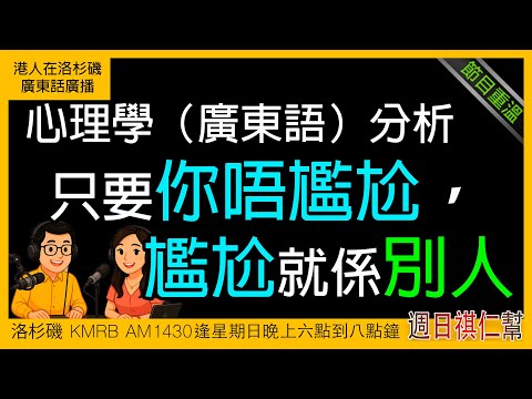 【只要你唔尷尬，尷尬的就係別人？心理學全面解構！】廣東話完整版｜洛杉磯 KMRB AM1430 粵語電台 | 《周日祺人幫》節目重溫 ｜心理學分析｜搞笑節目｜香港人美國生活