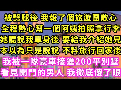 被劈腿後 我報了個旅遊團散心，全程熱心幫一個阿姨拍照拿行李，她聽說我單身後 要給我介紹她兒，本以為只是說說 不料旅行回家後，我被一隊豪車接進200平別墅，看見開門的男人 我徹底傻了眼#灰姑娘#霸道總裁