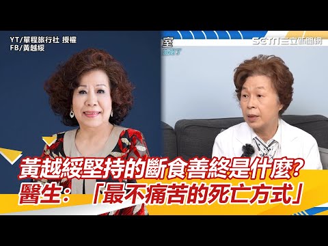 黃越綏堅持的斷食善終是什麼？　醫生：「最不痛苦的死亡方式」｜三立新聞網 SETN.com