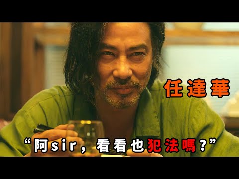 “阿sir，看看也犯法嗎”，“任達華”化身變態房東，利用監控偷窺租客，甚至做局引導他們自相殘殺