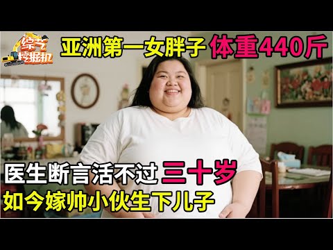 亚洲第一女胖子,体重440斤,医生断言活不过三十岁,如今嫁帅小伙生下儿子,一上台全场震惊!