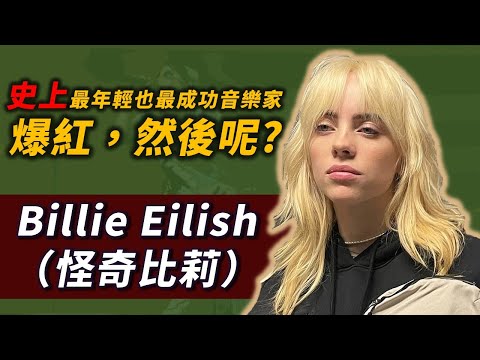 她從來沒上過學卻是史上最年輕也最成功的音樂人之一！這些年你可能不知道的Billie Eilish！？｜Billie Eilish（怪奇比莉）｜OMIO_BEN