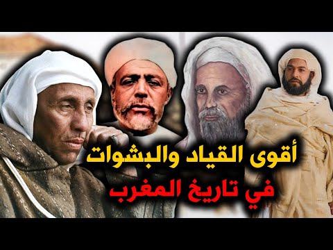 الباشا التهامي الكلاوي، القايد عيسى بن عمر، القايد العيادي، بوشعيب الهواري.. اقوى بشوات وقياد المغرب