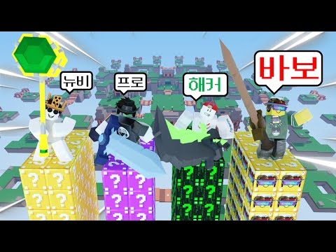 🟨🟪럭키블럭 장벽전쟁🟩🤪 *뉴비vs프로vs해커vs바보* (로블록스 배드워즈)