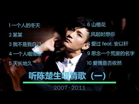 《听陈楚生唱情歌》第一部分 2007-2011 Listen to Chen Chusheng sing love songs （1）