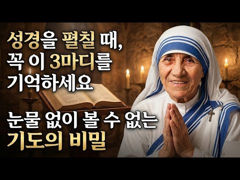94. 마더 테레사가 밝힌다: 성경과 함께 기도할 때 항상 해야 할 3가지 말
