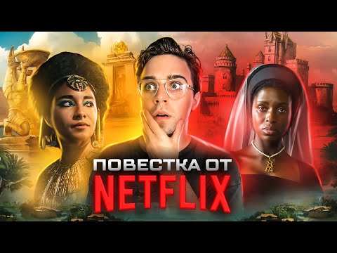 ЧЁРНАЯ КЛЕОПАТРА - КАК NETFLIX ОТМЕНИЛ АФРИКУ?