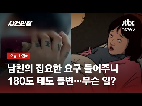 "성관계 영상 찍자" 집요하게 요구한 남친…재판에서도 '상식밖 행동' / JTBC 사건반장