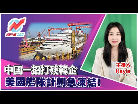 💥中國一招打殘韓企 | 美國艦隊計劃急凍結! 航母夢碎！#韓華  | NEWS100 新聞 (ft. Kayla)