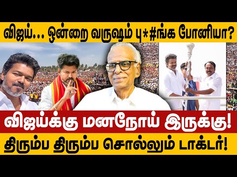 விஜய்.. ஒன்றை வருஷம் பு*/ங்க போனியா? விஜய்க்கு மனநோய் இருக்கு! kanthraj interview about vijay erode