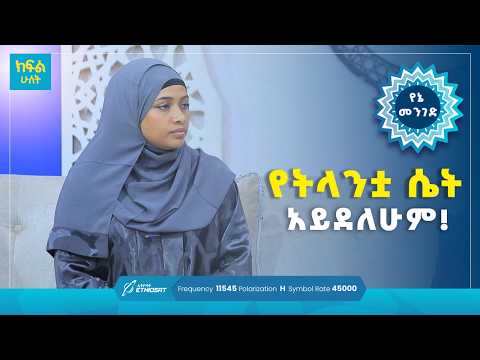 የትላንቷ ሴት አይደለሁም! | የአዲስ ዓለም መንገድ ክፍል 2 | የኔ መንገድ Yene Menged #የኔ_መንገድ #MinberTV