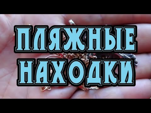 Я был просто в ШОКЕ - ЗОЛОТАЯ НЕФЕРТИТИ!Разве такое можно ЗАБЫТЬ!?Поиск с МЕТАЛЛОИСКАТЕЛЕМ на ПЛЯЖЕ.
