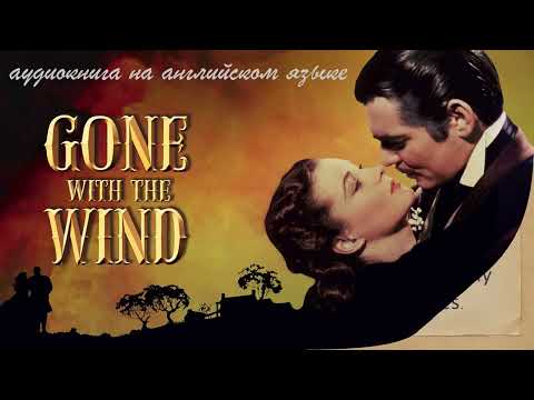 Gone with the Wind,  by  Margaret Mitchell,  аудиокнига на английском языке, intermediate
