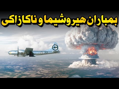 بمباران اتمی هیروشیما و ناکازاکی - دقیقه به دقیقه