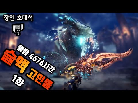 '진오/우거된 썰 푼다...' 몬스터헌터 아이스본 슬래시액스 장인초대석! [1화]