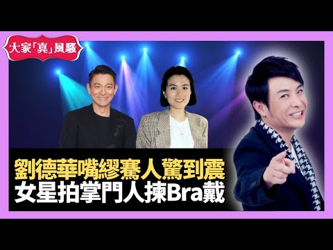 劉德華咀繆騫人驚到震 某女星拍掌門人揀Bra戴 - 大家真瘋Show 20201202 梁思浩 苑瓊丹 李思蓓