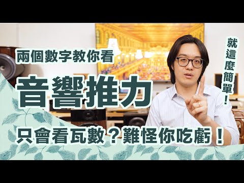 怎麼看推力?玩音響擴大機挑選只看瓦數,難怪你的喇叭唱歌不好聽!
