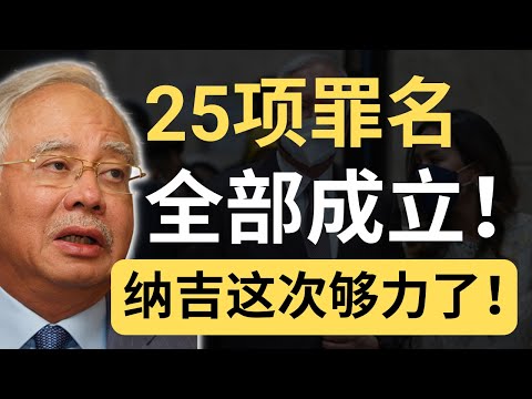 终于等到这一天！纳吉1MDB案全线溃败，法官的判词太解气了！
