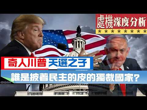 深度分析【處機入世】奇人川普「天選之子」，所有人都知道你在撤謊！披著民主的皮的獨裁國家，民主國家不會發動戰爭？中國的比不上美國！ 20260329 #大衛sir #處機入世 #好孩子 #方圓之間