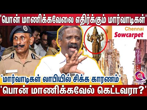 சவுகார் பேட்டைக்குள்ள அதிகாரிகள் நுழைய முடியுமா? கொதித்த பாண்டியன் | Ponn Manickavel | IPS | Pandian
