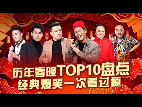 历年春晚小品盘点TOP10！冯巩 宋小宝各路小品喜剧演员齐聚,春晚经典作品合辑让你笑不停！#喜剧合辑 #贾冰 #程野 #杨树林 #文松