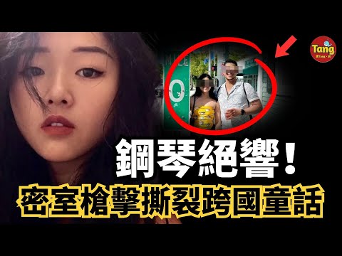 2025年跨國婚姻命案：華人鋼琴女教師與美籍丈夫陳屍家中，門鎖完好兇手如何消失？跨國婚姻童話背後，是愛情還是殺機？矽谷亡妻案、蜜月亡妻案兩起命案真相！#调查#事件#真相@TangtangSay