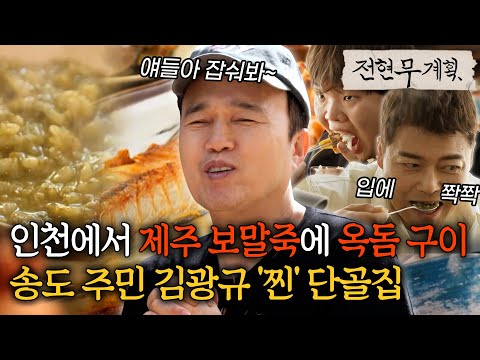인천서 제주 토박이 사장님이 말아 주는 집밥이라니, 송도 주민 김광규 '찐' 단골집 [#전현무계획]ㅣMBN 20240524 방송