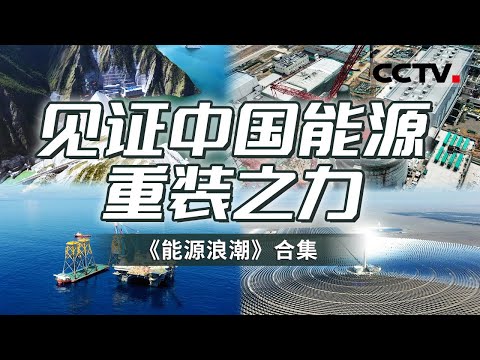 深度观察中国能源绿色高质量发展！彰显中国“绿色能源”辉煌成就 揭秘支撑经济高质量发展澎湃动力！【CCTV纪录】