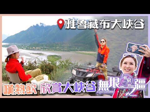 【 無窮之路III 】嘆熱飲 欣賞大峽谷｜陳貝兒｜雅魯藏布大峽谷｜林芝｜旅行