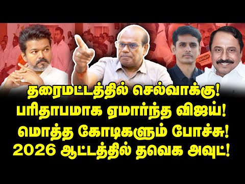 2026-ல் வாஷ் அவுட்! விஜய்யை கதறடித்த சர்வே! | Raveendran Duraisamy Interview