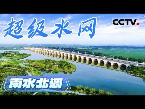 水润华夏!南水北调工程 一部波澜壮阔的中国水利史诗【CCTV纪录】