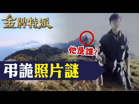 神秘人是誰? 奇萊山詭異失蹤之謎!【#金牌特派】@台灣大搜索CtiCSI