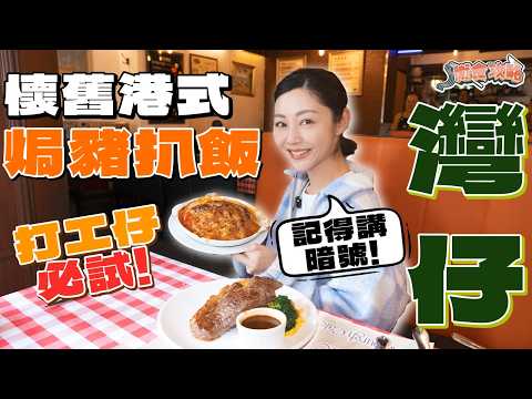 衛詩雅 Michelle Wai - 懷舊港式～焗豬扒飯！  [衛食攻略 EP.125]