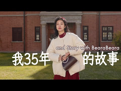 我这35年的故事,我努力了3年的一件事……feat Beara Beara