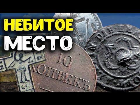 НАШЛИ НЕБИТОЕ МЕСТО! МНОГО ЦАРСКИХ МОНЕТ И СТАРИННЫХ НАХОДОК! НАШЕЛ 10 КОПЕЕК МАСОН КОП МОНЕТ 2022!