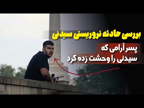 پرونده دو مهاجر به ظاهر آرام! |هشداری برای ما