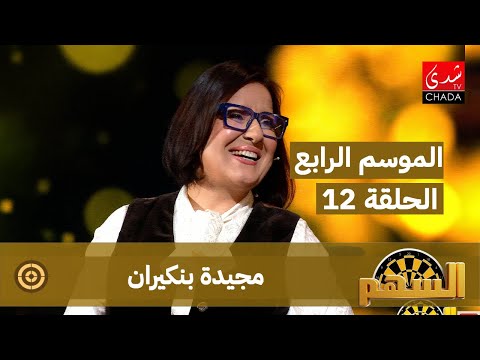 برنامج السهم - الموسم الرابع | الحلقة 12 | مجيدة بنكيران