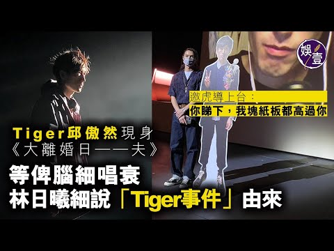 Tiger邱傲然現身《大離婚日：夫》 等俾腦細唱衰 林日曦細說「Tiger事件」由來 邀虎導上台：你睇下，我塊紙板都高過你丨現場直擊丨微量劇透（#邱傲然  #mirror #林日曦 #娛壹 ）