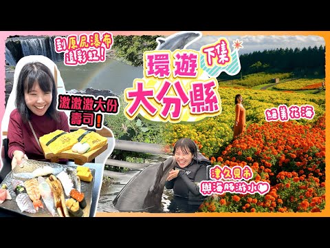 環遊大分縣(下)從未見過如此大件的壽司🍣 竟然可以與海豚一同游泳?!🐬 原尻瀑布尋找彩虹角度🌈成功嗎? 久住花公園｜單車之鄉佐伯市  #大分縣 #九州 #日本自由行