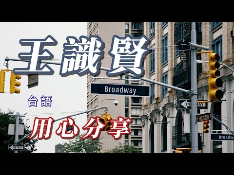 （王識賢），朋友喜歡王識贀）（用心分享朋友謝謝）🩷🩷🩷🩷