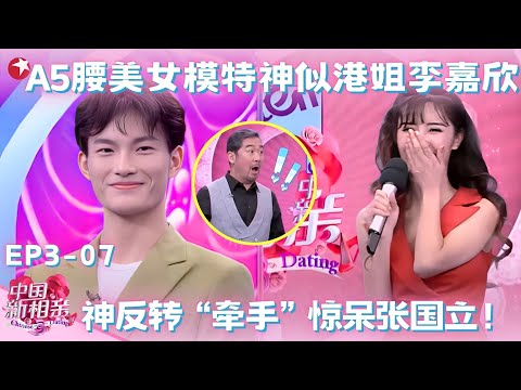 A5腰美女模特神似港姐李嘉欣，不爱私人订制版菜谱却爱“前任菜谱”？神反转“牵手”惊呆张国立！#中国新相亲第三季 FULL EP07