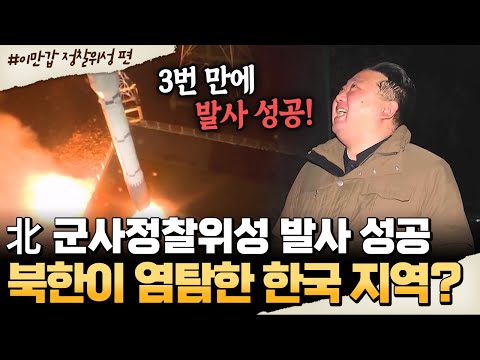 [#밥친구] 3번 만에 발사 성공한 北 정찰 위성🚀… 염탐당한 한국 지역은?!😮 | #이만갑 626회