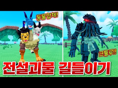 눈앞에 전설속에 등장하는 환상의 괴물들이 떴다!! 다 잡고 길들이기 도전!! (로블록스 동물키우기)