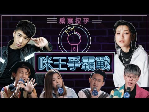 ▍威素拉乎 - 咪王爭霸戰🎤