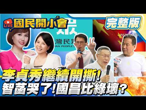 李貞秀來啦！揭密"對話紀錄"逼退內幕？陳智菡哭了！怒轟黃國昌比民進黨還壞！"愛馬仕"理財之術？蔣萬安是賴最怕的男人？【#國民開小會 完整版】｜20260417 #李貞秀