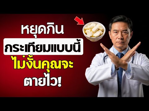 กินกระเทียม? เลี่ยง 10 ความผิดพลาดอันตราย | เรื่องกระเทียมที่ผู้สูงอายุต้องรู้! | สุขภาพผู้สูงอายุ